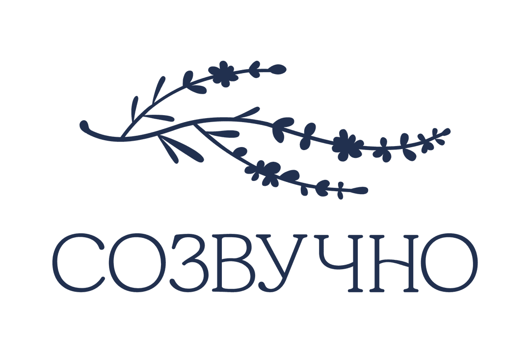созвучно